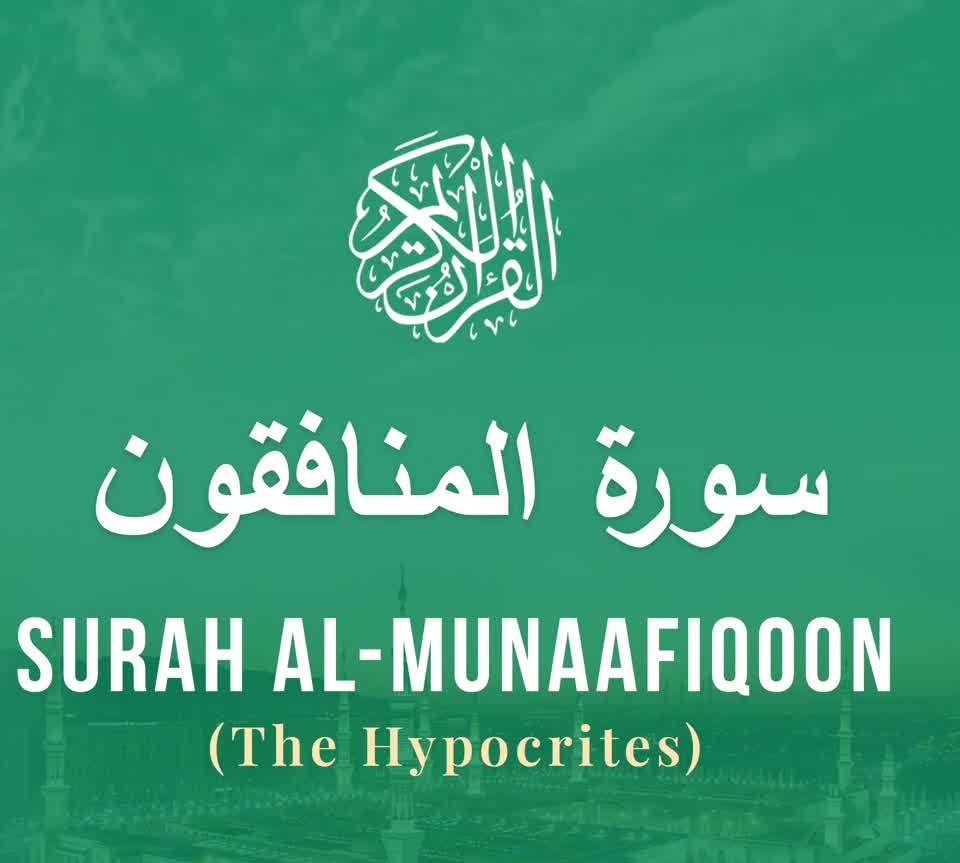 063 Surah Al Munaafiqoon سورة المنافقون Sheikh Abdul Rahman As Sudais.mp4